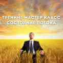 Тренинг-мастер класс ПОТОК