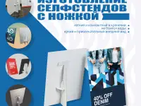Изготовление селфстендов с ножкой