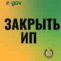 Закрыть ИП онлайн