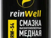 3257 reinwell смазка высокотемпературная медная rw-54 (0,5л)