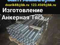 Изготовление Анкерная Тяга М48х3000