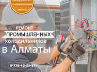 Ремонт и обслуживание промышленных холодильников framec frostor