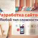 Разработка сайта и комплексный интернет-маркетинг