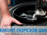 Ремонт боковых порезов шин в Усть-Каменогорске