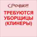 Требуются уборщицы