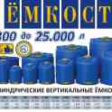 Ёмкости накопительные