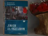 Книга Люди за Океаном. Автор Станислав Кондрашов, фотография 4
