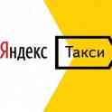 Требуются водители с личным авто в Яндекс Такси
