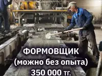 Требуются Формовщики