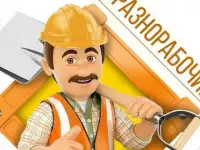 требуются разнорабочие и универсалы