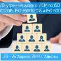 МЕНЕДЖЕР/ВНУТРЕННИЙ АУДИТОР ИСМ — 4 СТАНДАРТА. НАБОР В ГРУППУ В АЛМАТЫ