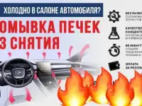 Промывка автопечек  Усть-Каменогорск  Чистка печки авто радиатора и сист. охлаждения