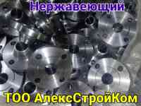 Фланец стальной нержавеющий