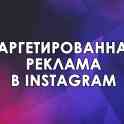 Таргетированная реклама в Instagram и Facebook, фотография 2