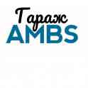 Автосервис AMBS !