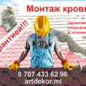 Монтаж кровли с гарантией!!!