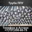 Труба ППУ, ППУ-ПЭ, ППУ-ОЦ, ГОСТ