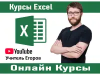 Курсы Excel Онлайн в Астане