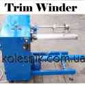 Намотчик обрезной кромки на втулку и без / Trim Winder, фотография 4