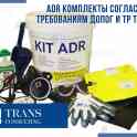 ADR комплект согласно требованиям ДОПОГ и ТР ТС 018/2011.