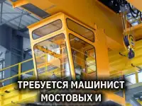 Машинист Мостового и Козлового крана