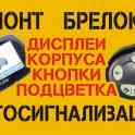 Ремонт брелков и автосигнализаций в Павлодаре