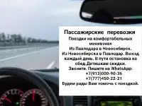 ПАССАЖИРСКИЕ ПЕРЕВОЗКИ Павлодар-Новосибирск-Павлодар, фотография 2