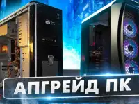 Компьютеры  Готовые ПК  ПК под заказ  Апгрейд компьютера