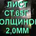 Лист ст.65Г толщиной  2,0мм рессорно-пружинная сталь