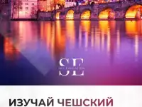 Курсы чешского языка