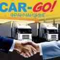 Выгодная франшиза CAR-GO для наших партнёров