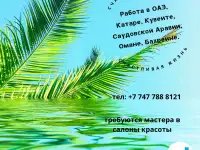 Ищем специалистов для работы в ОАЭ, Катаре, Кувейте, Омане, Бахрейне и Саудовской Аравии.