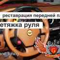 перетяжка руля, фотография 1