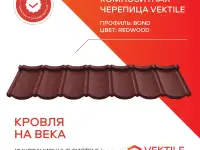 Композитная черепица Vektile, профиль Bond, Redwood