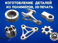 3D печать, моделирование, прототипирование, деталей