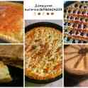 Вкусные домашние пироги,для Вас мои дорогие.