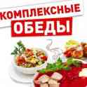 доставка комплексных обедов