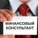 Финансовый консультант
