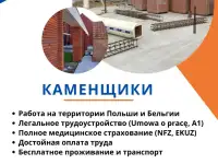 Польская строительная компания  ищет каменщиков для работы в Польше и Бельгии.