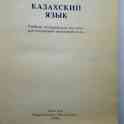 Казахский язык – Учебное методическое пособие для изучающих 1992 г, фотография 2