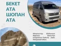 Такси Бекет ата Шопан ата