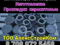 Прокладки Паронит изготовление