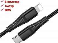 Продам кабель зарядки Type-C – Lightning, 20W, 1м, в оплетке, UNION UC-25