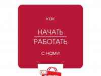 Как начать работать с нами, фотография 4