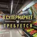 ТОО Carefood (супермаркет )требуется кассиры ! График работы 2/2 , с 10:00 до 22:00 Официальное оформление,  развазка,, фотография 3