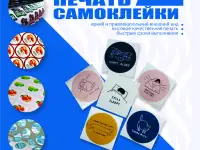 Печать самоклейки