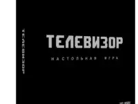 Настольная игра: Телевизор, фотография 2