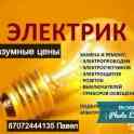Электрика все виды работ