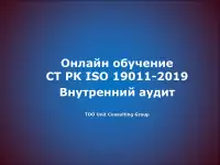 Обучение СТ РК ISO 19011 Внутренний аудит
