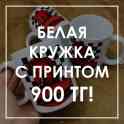 Кружки по акции. Печать на кружках любых рисунков, логотипов и другого.